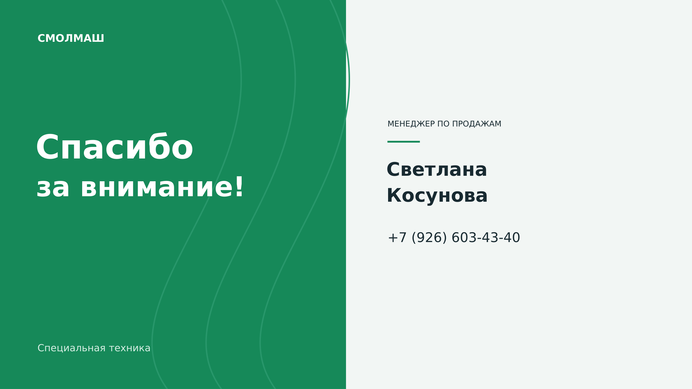 Спасибо за внимание! Менеджер по продажам Светлана Косунова, +7 (926) 603-43-40.